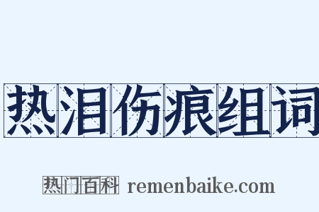 热泪伤痕组词是什么意思的图片